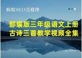 部编版三年级语文上册古诗三首教学视频全集