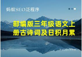 部编版三年级语文上册古诗词及日积月累