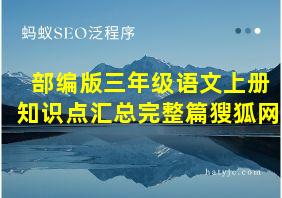 部编版三年级语文上册知识点汇总完整篇獀狐网