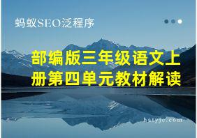 部编版三年级语文上册第四单元教材解读