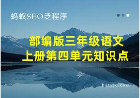 部编版三年级语文上册第四单元知识点