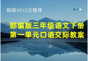 部编版三年级语文下册第一单元口语交际教案