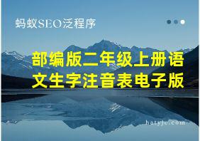 部编版二年级上册语文生字注音表电子版