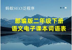 部编版二年级下册语文电子课本词语表