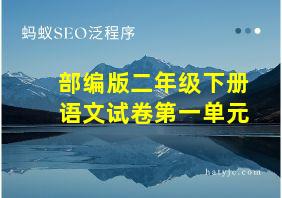 部编版二年级下册语文试卷第一单元