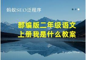 部编版二年级语文上册我是什么教案