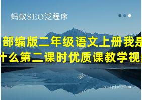 部编版二年级语文上册我是什么第二课时优质课教学视频