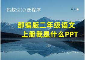 部编版二年级语文上册我是什么PPT