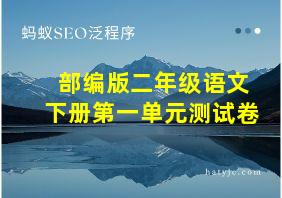 部编版二年级语文下册第一单元测试卷