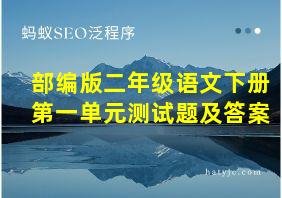 部编版二年级语文下册第一单元测试题及答案