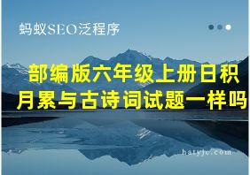 部编版六年级上册日积月累与古诗词试题一样吗