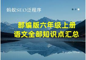 部编版六年级上册语文全部知识点汇总