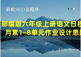 部编版六年级上册语文日积月累1~8单元作业设计思路