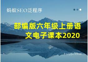 部编版六年级上册语文电子课本2020