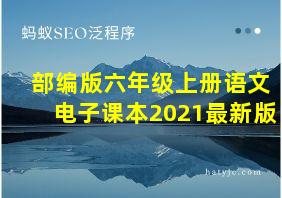 部编版六年级上册语文电子课本2021最新版