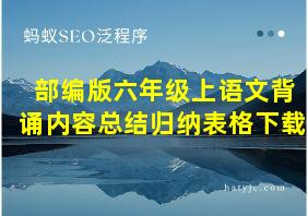 部编版六年级上语文背诵内容总结归纳表格下载