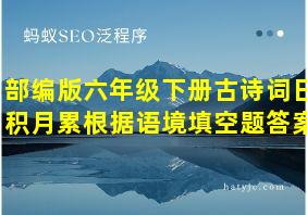 部编版六年级下册古诗词日积月累根据语境填空题答案