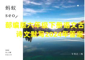 部编版六年级下册语文古诗文默写2024年答案