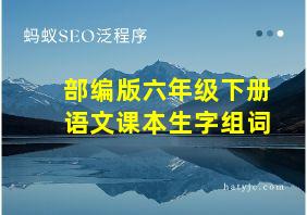 部编版六年级下册语文课本生字组词