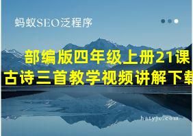 部编版四年级上册21课古诗三首教学视频讲解下载