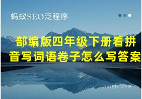 部编版四年级下册看拼音写词语卷子怎么写答案