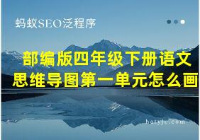 部编版四年级下册语文思维导图第一单元怎么画