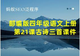 部编版四年级语文上册第21课古诗三首课件