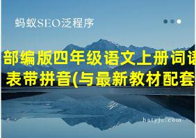 部编版四年级语文上册词语表带拼音(与最新教材配套)