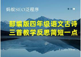 部编版四年级语文古诗三首教学反思简短一点