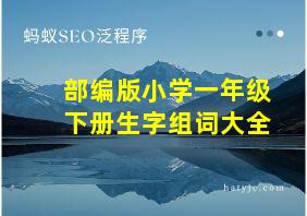 部编版小学一年级下册生字组词大全