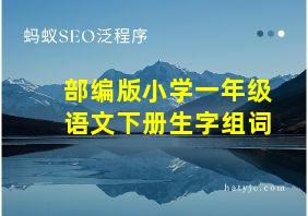 部编版小学一年级语文下册生字组词