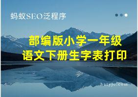 部编版小学一年级语文下册生字表打印