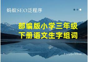 部编版小学三年级下册语文生字组词