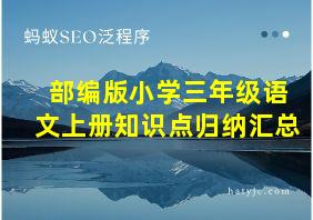 部编版小学三年级语文上册知识点归纳汇总