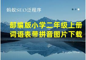 部编版小学二年级上册词语表带拼音图片下载