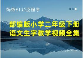 部编版小学二年级下册语文生字教学视频全集