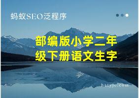 部编版小学二年级下册语文生字