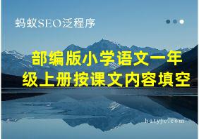 部编版小学语文一年级上册按课文内容填空