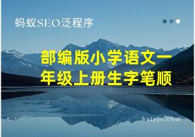 部编版小学语文一年级上册生字笔顺