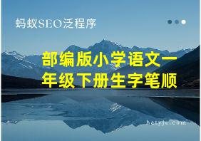 部编版小学语文一年级下册生字笔顺