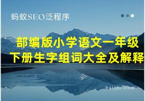 部编版小学语文一年级下册生字组词大全及解释