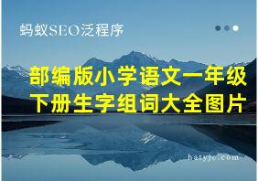 部编版小学语文一年级下册生字组词大全图片