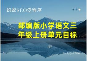 部编版小学语文三年级上册单元目标