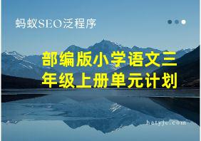 部编版小学语文三年级上册单元计划