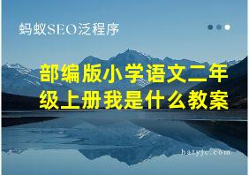 部编版小学语文二年级上册我是什么教案