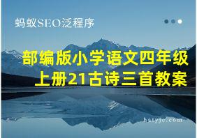 部编版小学语文四年级上册21古诗三首教案