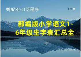 部编版小学语文1-6年级生字表汇总全