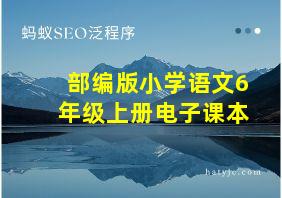 部编版小学语文6年级上册电子课本