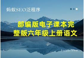 部编版电子课本完整版六年级上册语文