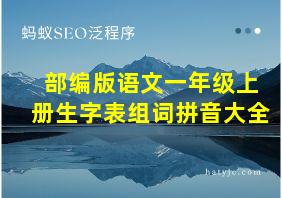 部编版语文一年级上册生字表组词拼音大全